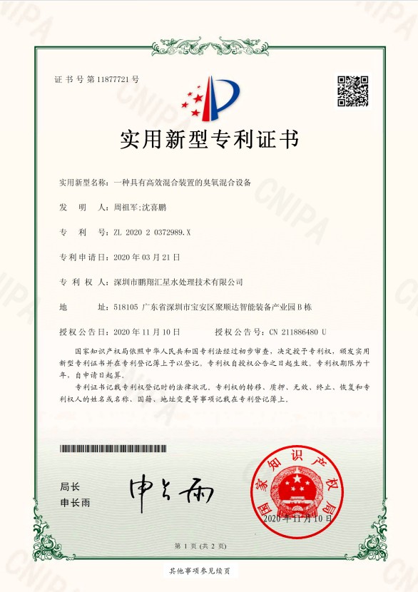一種具有高效混合裝置的臭氧混合設(shè)備